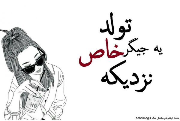  عکس تولد ی جیگری نزدیکه