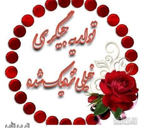  عکس تولد یه جیگری نزدیکه پسرونه