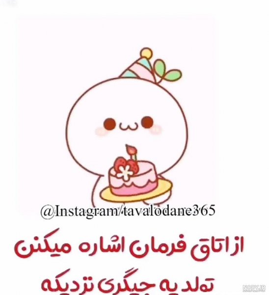  عکس تولد یه جیگری نزدیکه پسرونه