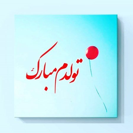 تولد یه جیگری نزدیکه پسرونه خفن