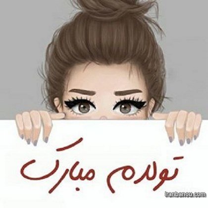 عکس تولد یه جیگری نزدیکه دخترونه شیک