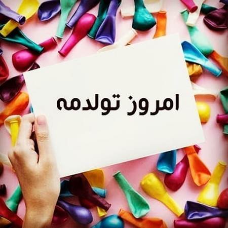  عکس تولد یه جیگری نزدیکه دخترونه شیک