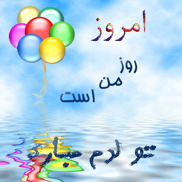 عکس نوشته ی تولدم مبارک