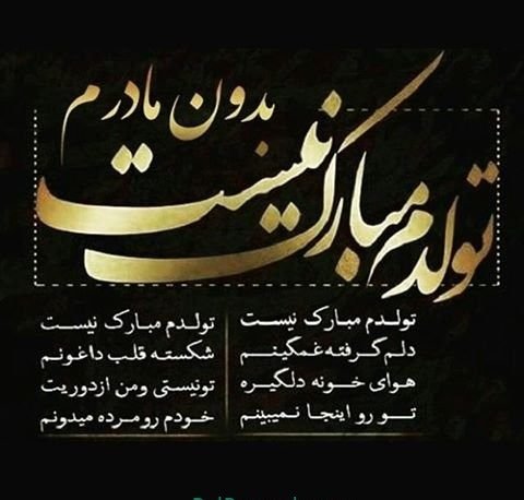 عکس نوشته تولدم مبارک غمگین