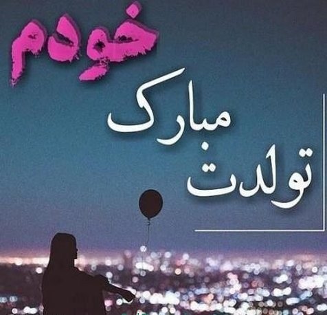  عکس نوشته تولدم مبارک غمگین
