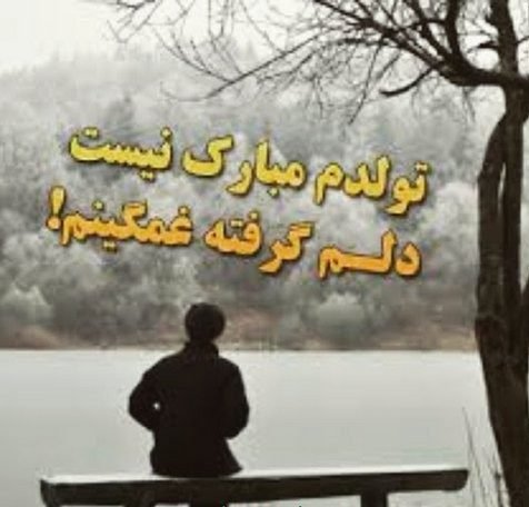  عکس نوشته تولدم مبارک غمگین