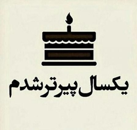 عکس تولدم نزدیکه غمگین