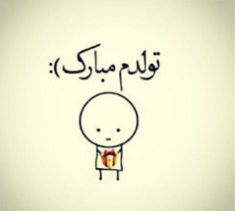  عکس تولدم نزدیکه غمگین