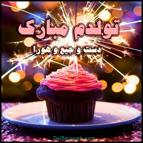 تولدم مبارک غمگین اینستا