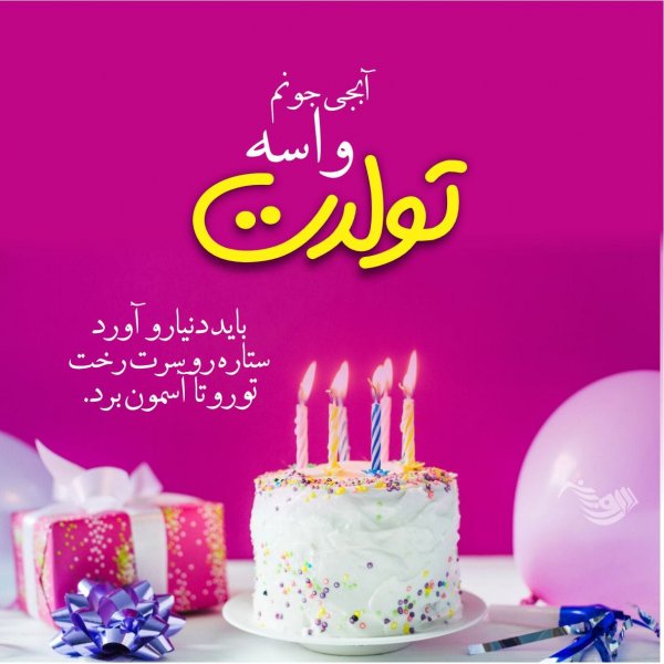 عکس نوشته ی تولد خواهر