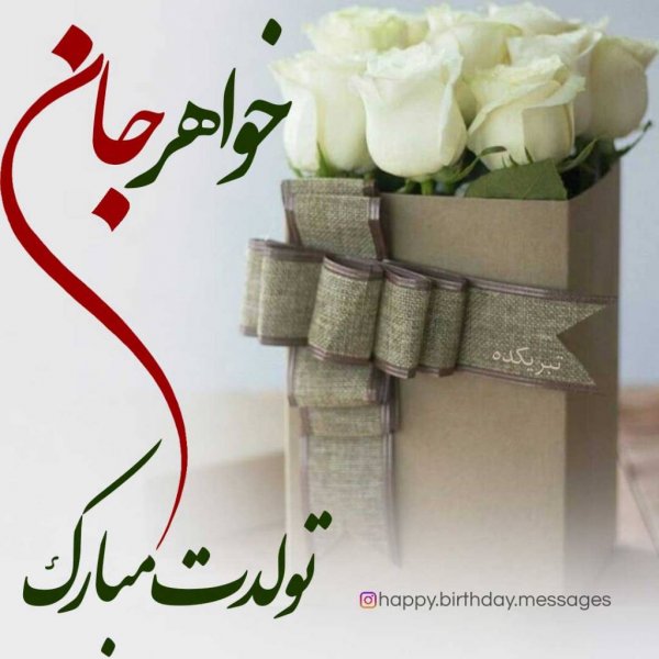  عکس تبریک تولد خواهر برای استوری