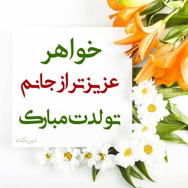  عکس تبریک تولد خواهر برای استوری