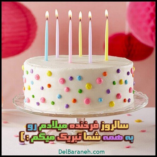  عکس نوشته ی تولدم مبارک جدید