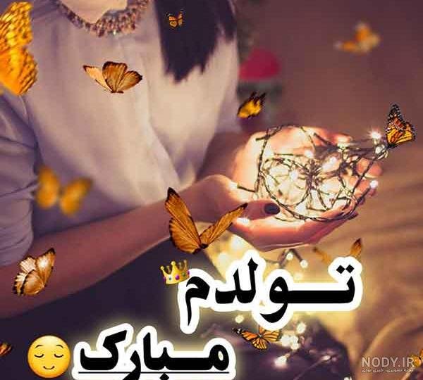  قشنگترین عکس تولدم مبارک