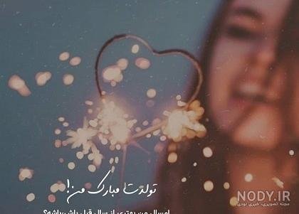  قشنگترین عکس تولدم مبارک
