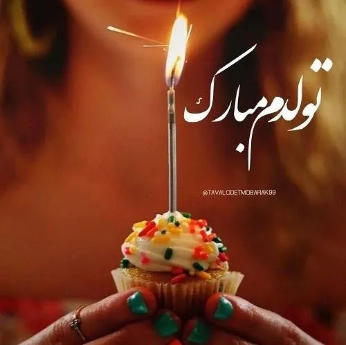  قشنگترین عکس تولدم مبارک