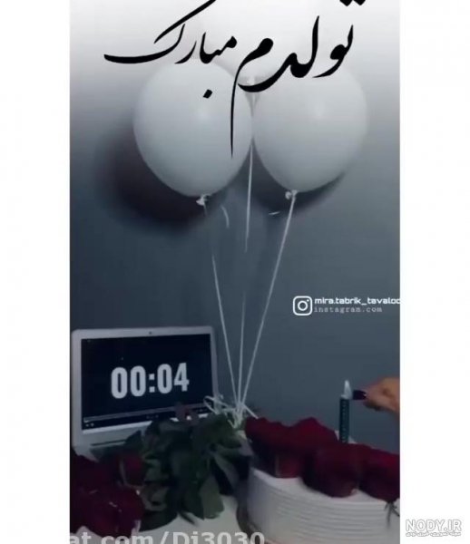  قشنگترین عکس تولدم مبارک
