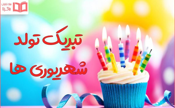  قشنگترین عکس تولدم مبارک
