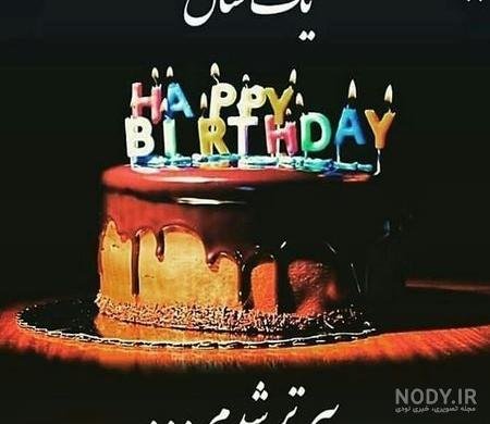  قشنگترین عکس تولدم مبارک