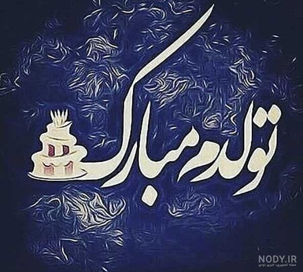  قشنگترین عکس تولدم مبارک