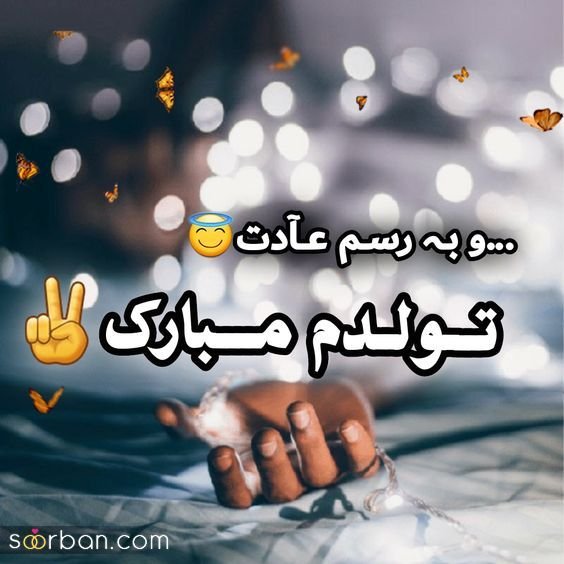  قشنگترین عکس تولدم مبارک پسرانه