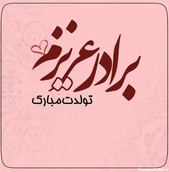  30 عکس تولد برادر