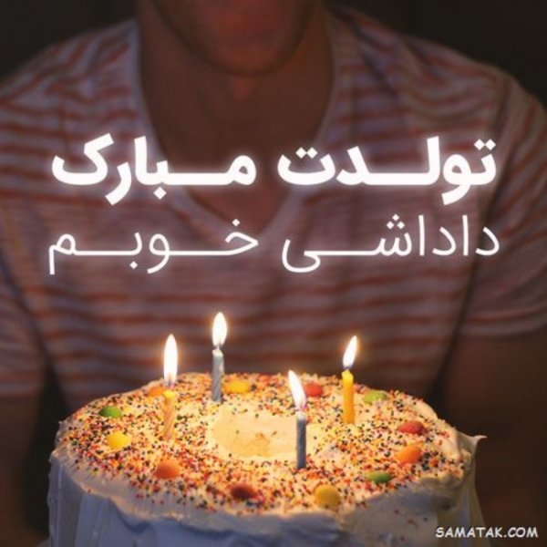  عکس تبریک تولد برادر از طرف خواهر