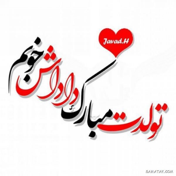  عکس تبریک تولد برادر از طرف خواهر