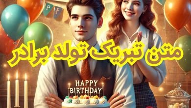 متن تولد داداش تکیه گاه