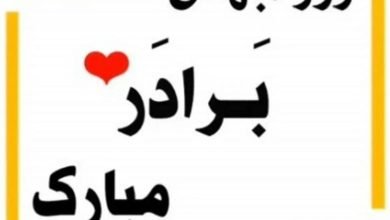 متن تبریک تولد برادر بزرگتر