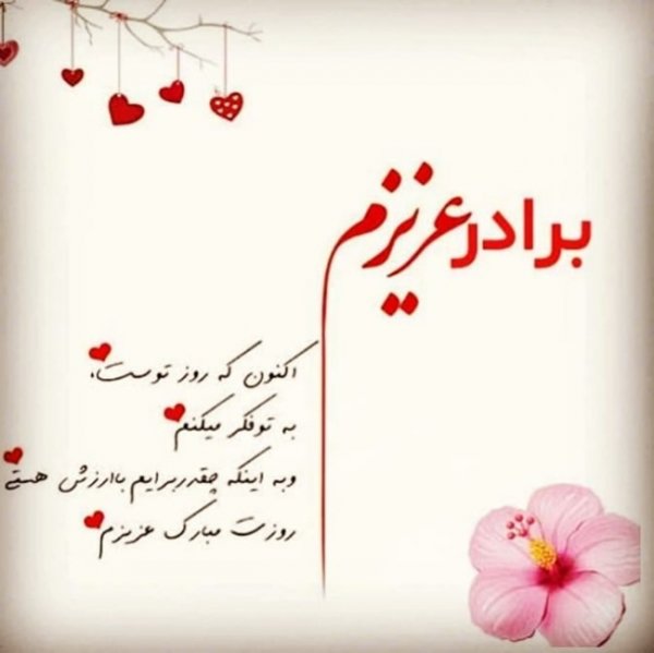 متن تبریک تولد برادر بزرگتر