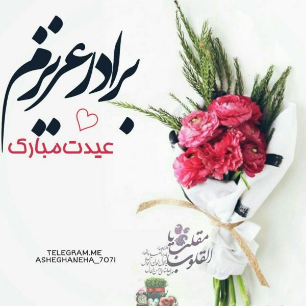  متن تبریک تولد برادر بزرگتر