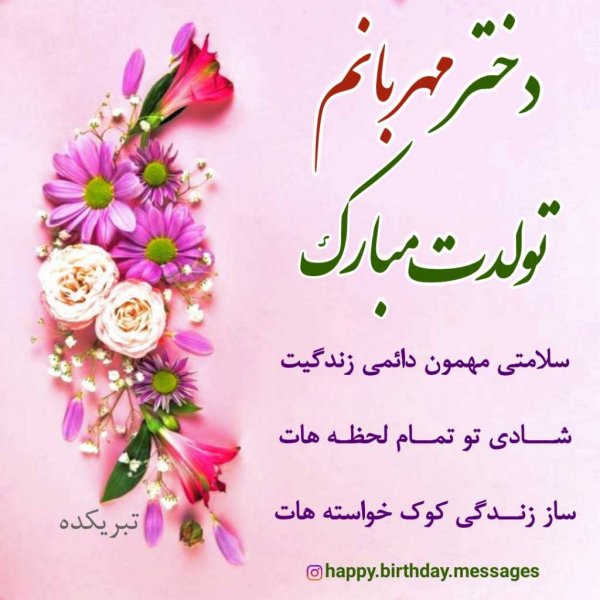 عکس تولد برای دخترم