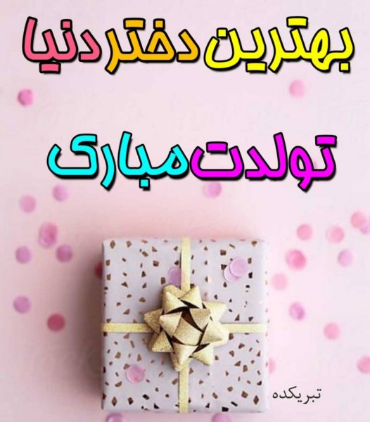  عکس تولد برای دخترم