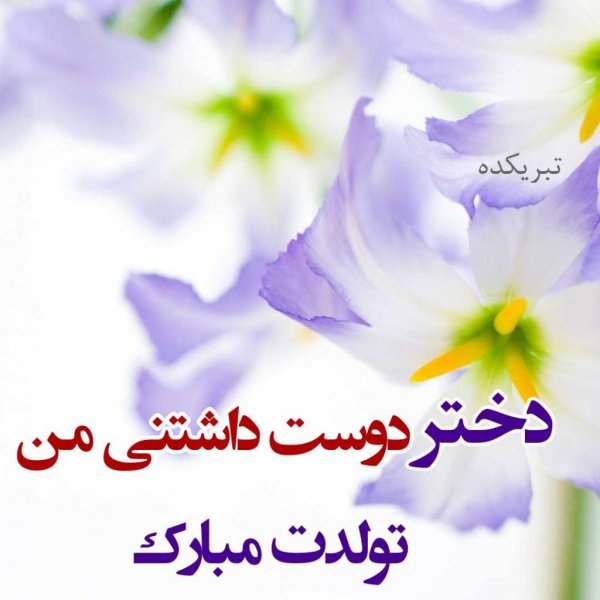  عکس تولد برای دخترم