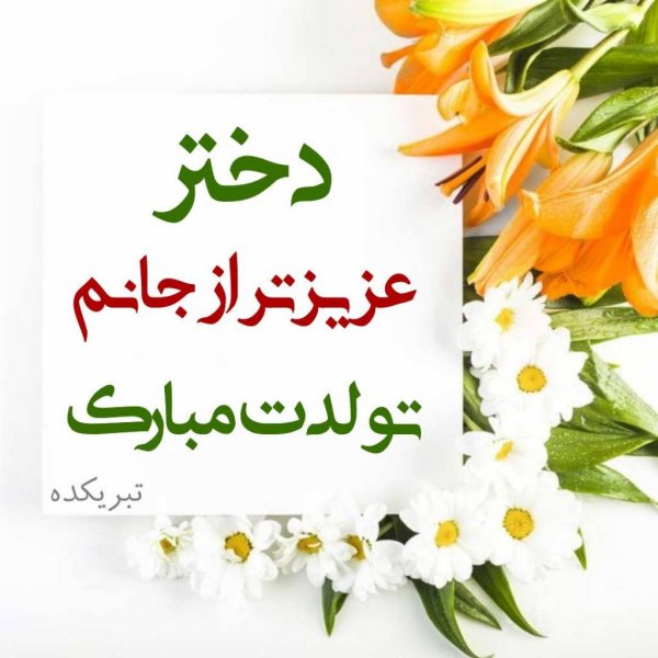  عکس تولد برای دخترم
