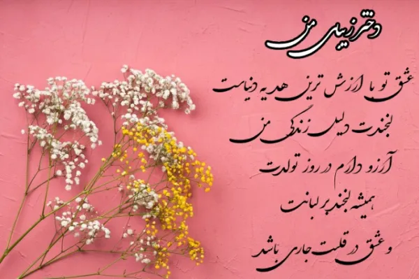  دلنوشته مادرانه برای تولد دخترم