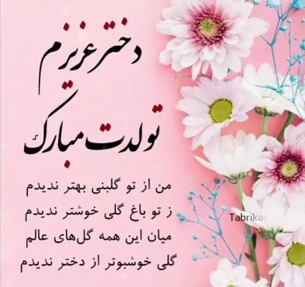 دلنوشته پدرانه برای تولد دخترم