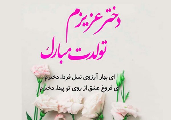 متن کوتاه تولد دخترم