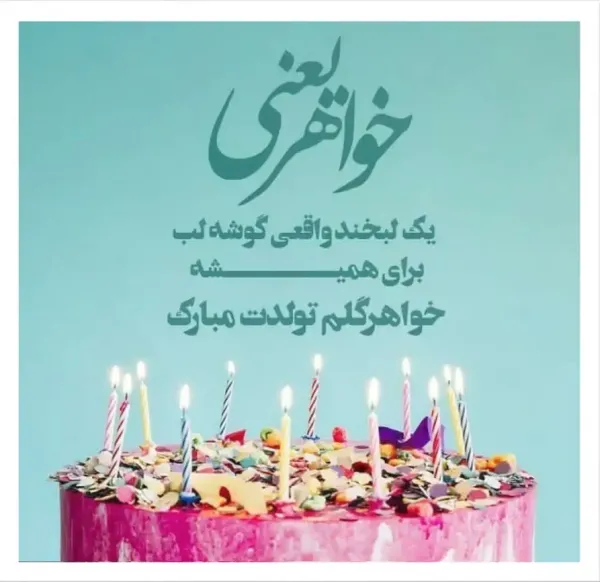  30 عکس تولد برای خواهر