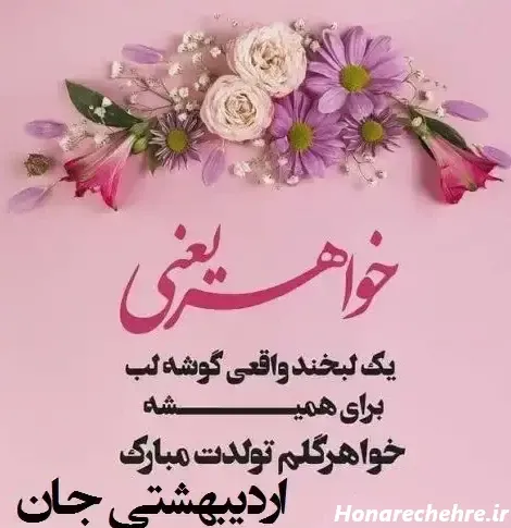  متن فوق العاده برای تبریک تولد خواهر