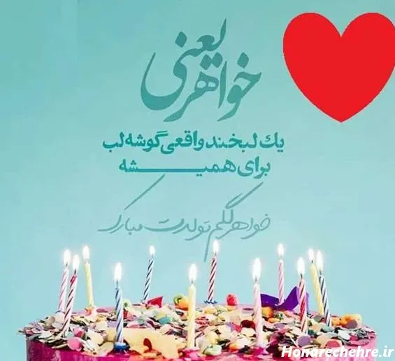  متن فوق العاده برای تبریک تولد خواهر