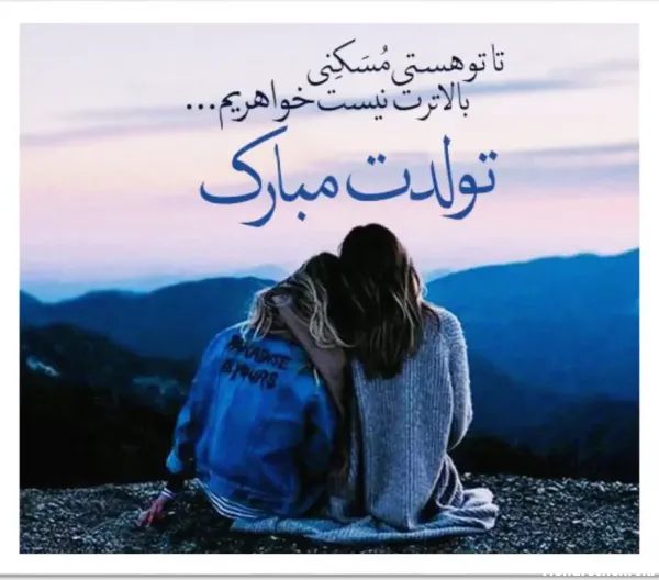  متن فوق العاده برای تبریک تولد خواهر