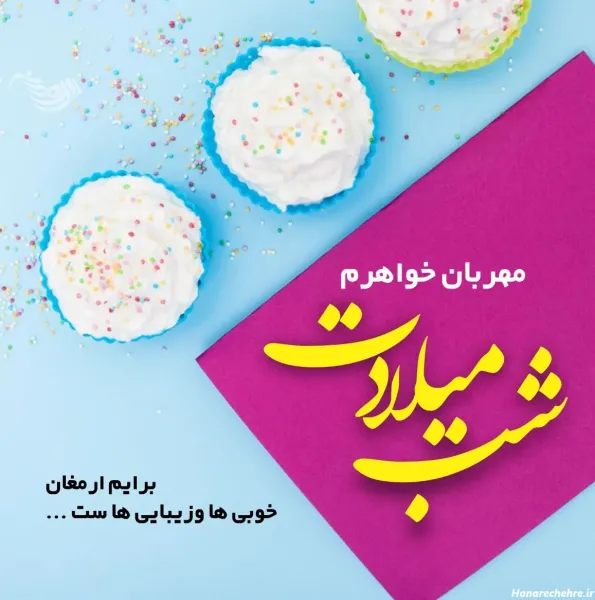  متن تبریک تولد خواهر با عکس