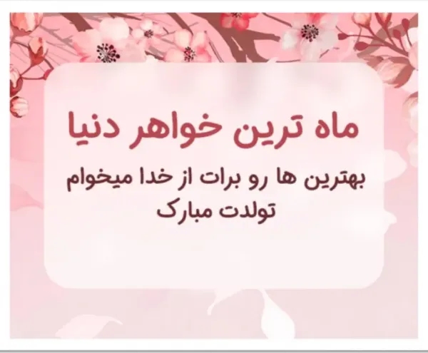  متن تبریک تولد خواهر با عکس