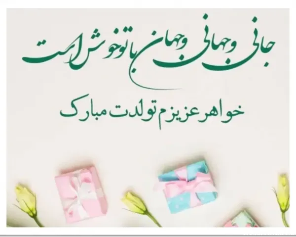  متن تبریک تولد خواهر با عکس