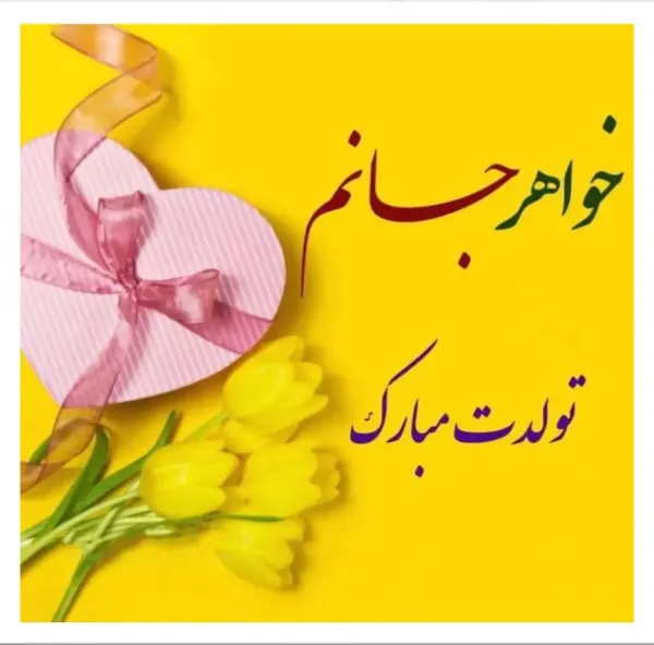  متن تبریک تولد خواهر با عکس