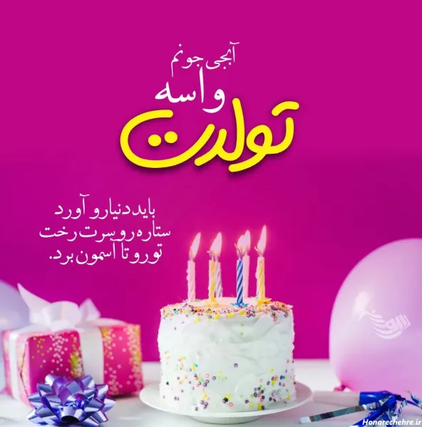  متن تبریک تولد خواهر با عکس