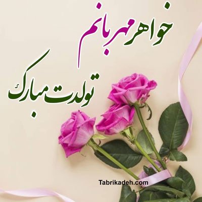 متن تبریک تولد خواهر برای استوری با فونت خاص