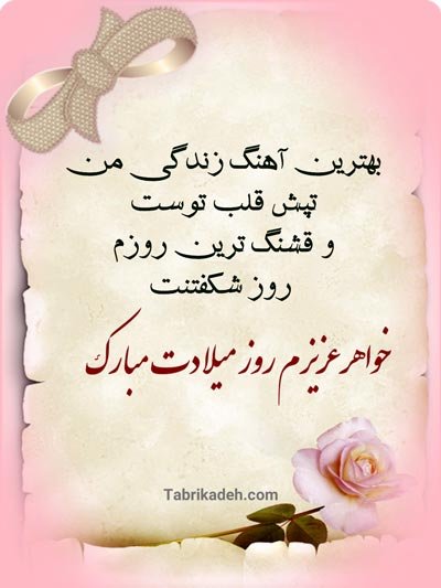 عکس تبریک تولد خواهر برای استوری